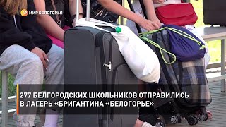 277 белгородских школьников отправились в лагерь «Бригантина «Белогорье»