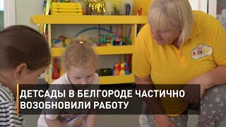 Детсады в Белгороде частично возобновили работу