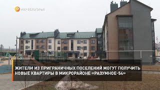 Жители из приграничных поселений могут получить новые квартиры в микрорайоне «Разумное-54»