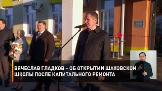 Вячеслав Гладков – об открытии Шаховской школы после капитального ремонта