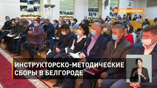 Инструкторско-методические сборы в Белгороде