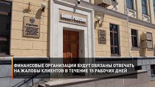 Финансовые организации будут обязаны отвечать на жалобы клиентов в течение 15 рабочих дней