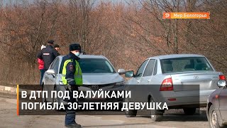 В ДТП под Валуйками погибла 30-летняя девушка
