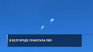 В Белгороде сработала ПВО