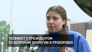 Телемост с президентом по вопросам экологии в Прохоровке