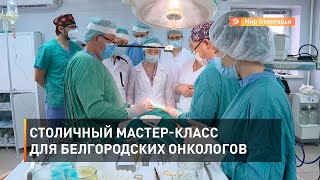 Столичный мастер-класс для белгородских онкологов