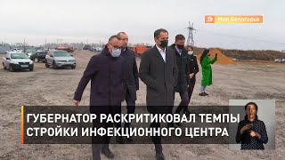 Губернатор раскритиковал темпы стройки инфекционного центра