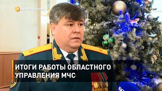 Итоги работы областного управления МЧС