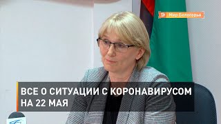 Все о ситуации с коронавирусом на 22 мая
