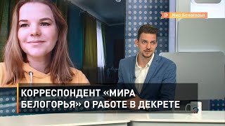 Корреспондент «Мира Белогорья» о работе в декрете 