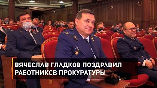 Вячеслав Гладков поздравил работников прокуратуры