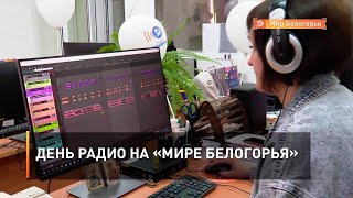 День радио на «Мире Белогорья»