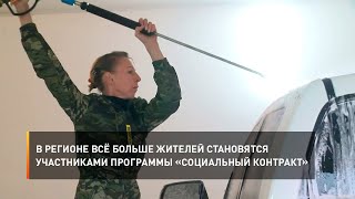 В регионе всё больше жителей становятся участниками программы «Социальный контракт»