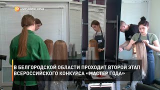В Белгородской области проходит второй этап Всероссийского конкурса «Мастер года»