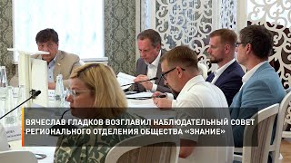 Вячеслав Гладков возглавил наблюдательный совет регионального отделения общества «Знание»