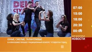Смотрите на «Мире Белогорья» сегодня, 26 января