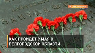 Как пройдёт 9 мая в Белгородской области 