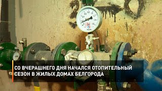 Со вчерашнего дня начался отопительный сезон в жилых домах Белгорода