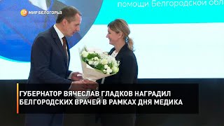 Губернатор Вячеслав Гладков наградил белгородских врачей в рамках Дня медика