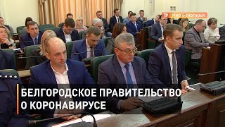 Защита от коронавируса в Белгородской области