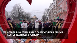 Сегодня скорбная дата в современной истории Белгорода и всего региона