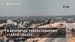 В Белгороде рекультивируют старую свалку