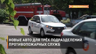 Новые авто для трёх подразделений противопожарных служб