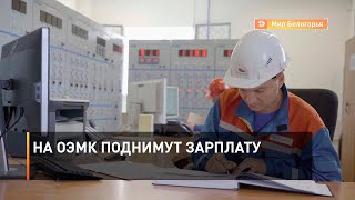 На ОЭМК поднимут зарплату 