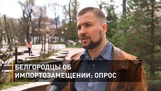 Белгородцы об импортозамещении: опросИмпортозамещение — процесс не быстрый. Но в тех условиях, в которых мы все сейчас оказались, необходимый, а главное — неизбежный. Переход экономики на новый лад — это вынужденные меры. Но ещё и новые возможности: подде