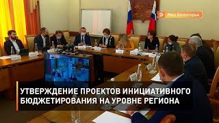 Утверждение проектов инициативного бюджетирования на уровне региона