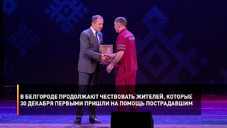 В Белгороде продолжают чествовать жителей, которые 30 декабря первыми пришли на помощь пострадавшим