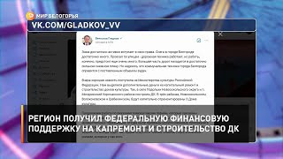 Регион получил федеральную финансовую поддержку на капремонт и строительство ДК