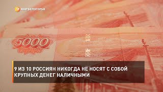 9 из 10 россиян никогда не носят с собой крупных денег наличными