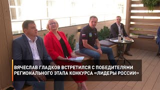 Вячеслав Гладков встретился с победителями регионального этапа конкурса «Лидеры России»