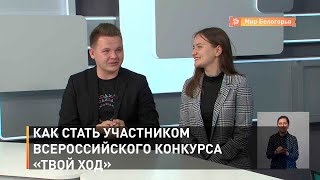 Как стать участником всероссийского конкурса «Твой ход»