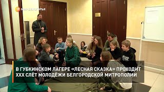 В губкинском лагере «Лесная сказка» проходит XXX Слёт молодёжи Белгородской митрополии