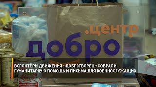 Волонтёры движения «ДоброТворец» собрали гуманитарную помощь и письма для военнослужащих