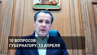10 вопросов губернатору. 13 апреля
