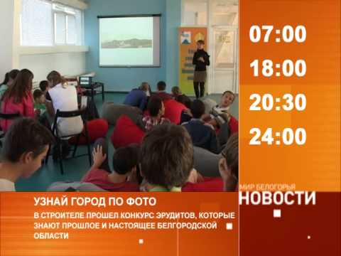 Смотрите на «Мире Белогорья» сегодня, 10 октября