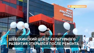 Шебекинский центр культурного развития открылся после ремонта