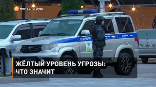 Жёлтый уровень угрозы: что значит