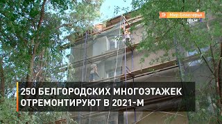 250 белгородских многоэтажек отремонтируют в 2021-м