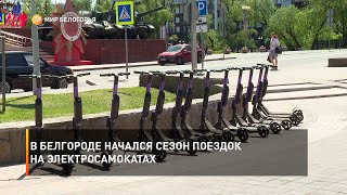 В Белгороде начался сезон поездок на электросамокатах. Что следует знать об этом транспорте?