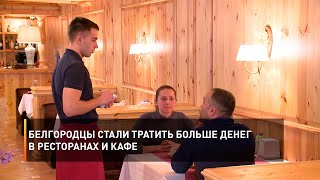 Белгородцы стали тратить больше денег в ресторанах и кафе