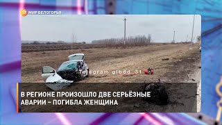В регионе произошло две серьёзные аварии – погибла женщина