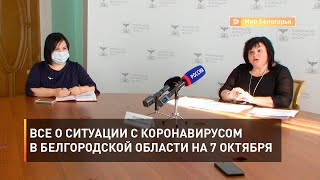 Все о ситуации с коронавирусом в Белгородской области на 7 октября