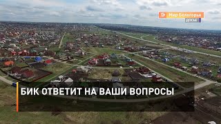 БИК ответит на ваши вопросы