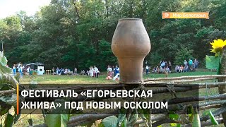 Фестиваль «Егорьевская жнива» под Новым Осколом 