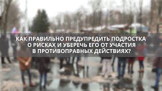 Как уберечь подростка от участия в противоправных действиях