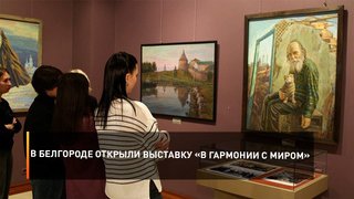 В Белгороде открыли выставку «В гармонии с миром»